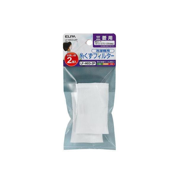 LF-M03-2P 糸くずフィルター E-M-2P ELPA(エルパ・朝日電器)